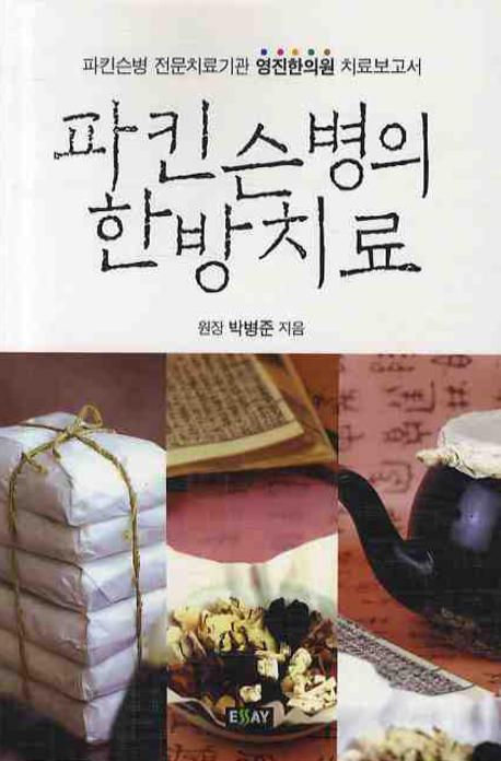 파킨슨병의 한방치료