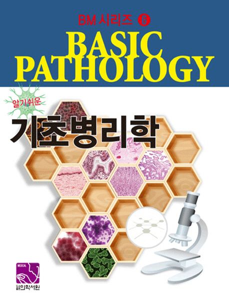 알기 쉬운 기초병리학