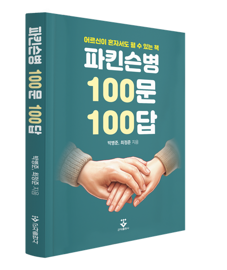 파킨슨병 100문 100답