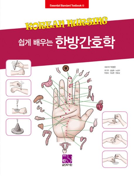 쉽게 배우는 한방간호학