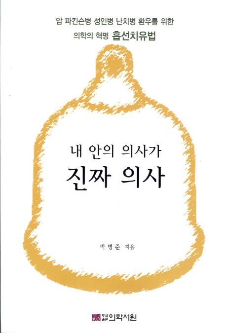내 안의 의사가 진짜 의사